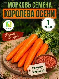 Морковь драже Королева осени