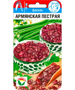 Фасоль Армянская пестрая