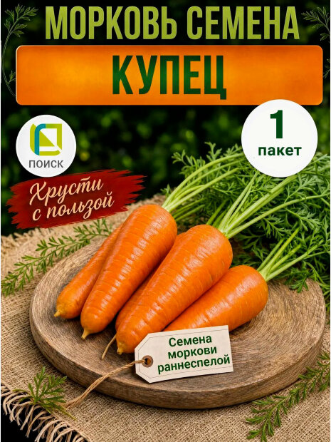 Морковь Купец семена 